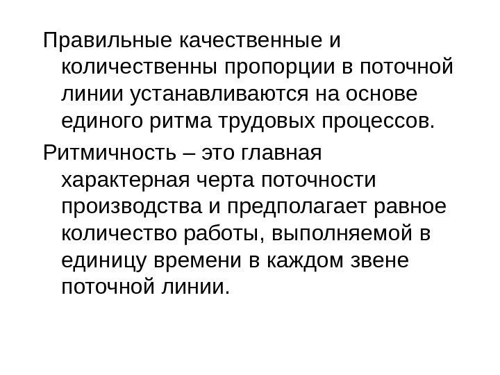 Правильные качественные и количественны пропорции в поточной линии устанавливаются на основе единого ритма трудовых