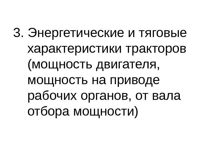 3. Энергетические и тяговые характеристики тракторов (мощность двигателя,  мощность на приводе рабочих органов,