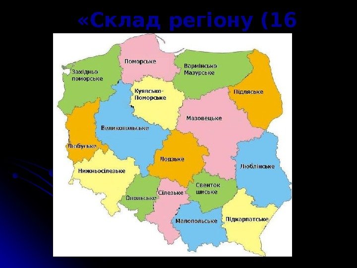  « Склад регіону (16 воєводств) » 
