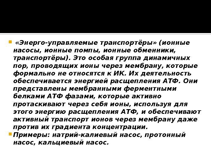   «Энерго-управляемые транспортёры» (ионные насосы, ионные помпы, ионные обменники,  транспортёры). Это особая