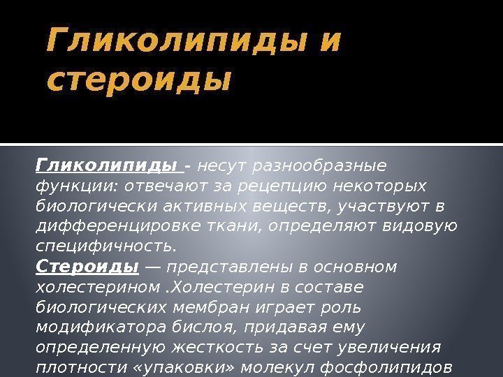 Гликолипиды и стероиды Гликолипиды - несут разнообразные функции: отвечают за рецепцию некоторых биологически активных