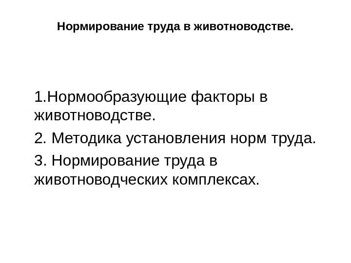   Нормирование труда в животноводстве. 1. Нормообразующие факторы в животноводстве. 2. Методика установления