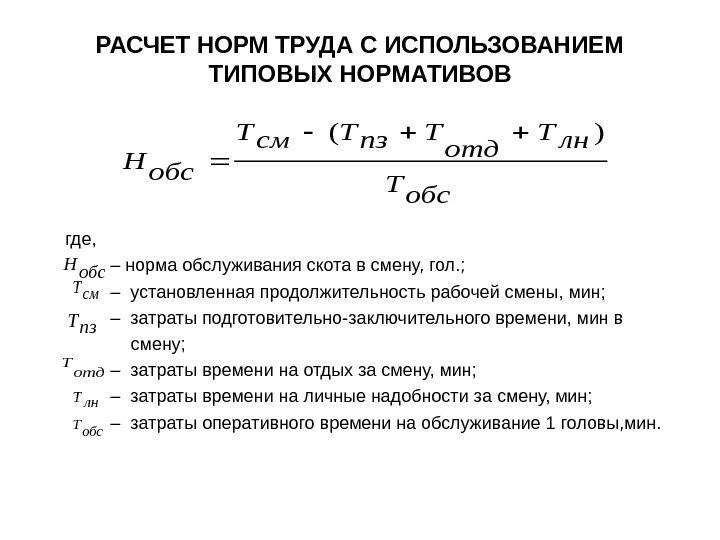   РАСЧЕТ НОРМ ТРУДА С ИСПОЛЬЗОВАНИЕМ ТИПОВЫХ НОРМАТИВОВ где, – норма обслуживания скота