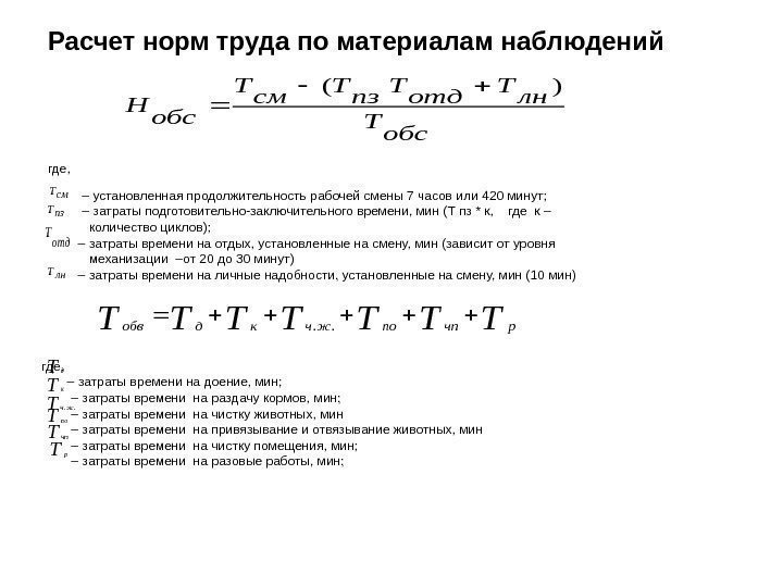   Расчет норм труда по материалам наблюдений где,  – установленная продолжительность рабочей