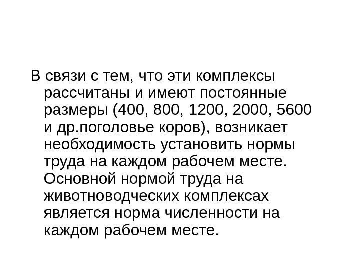   В связи с тем, что эти комплексы рассчитаны и имеют постоянные размеры