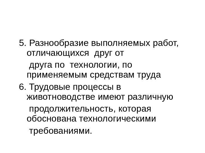   5. Разнообразие выполняемых работ,  отличающихся друг от друга по технологии, по