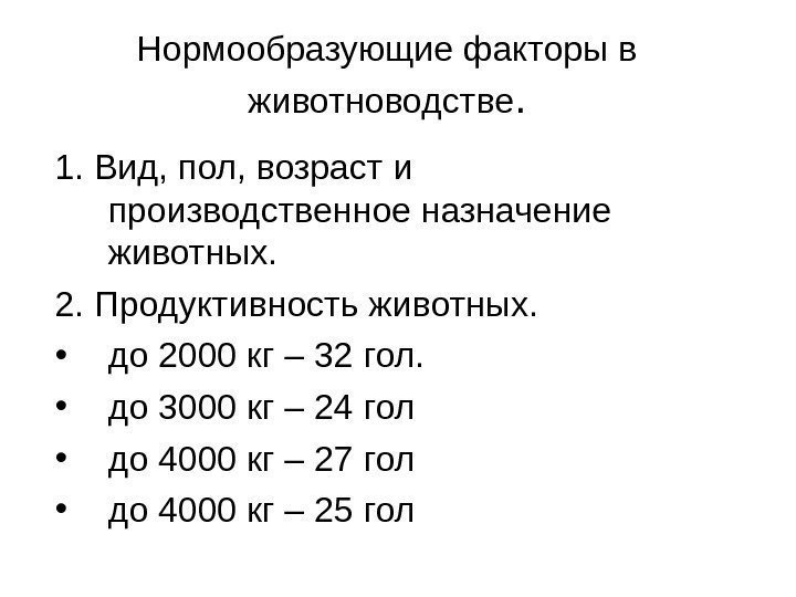   Нормообразующие факторы в животноводстве. 1. Вид, пол, возраст и производственное назначение животных.