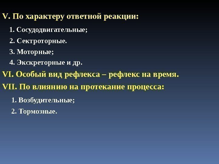 V. По характеру ответной реакции: 1. Сосудодвигательные;  2. Сектроторные.  3. Моторные; 