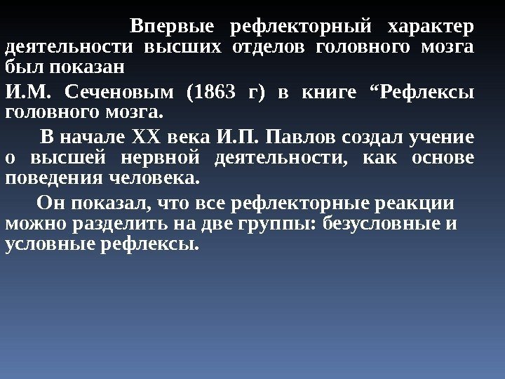     Впервые рефлекторный характер деятельности высших отделов головного мозга был показан