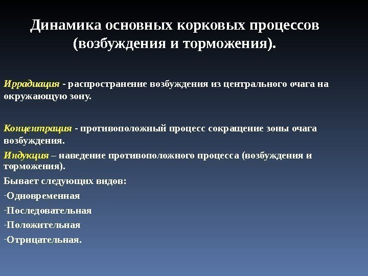 Динамика основных корковых процессов (возбуждения и торможения). Иррадиация  - распространение возбуждения из центрального