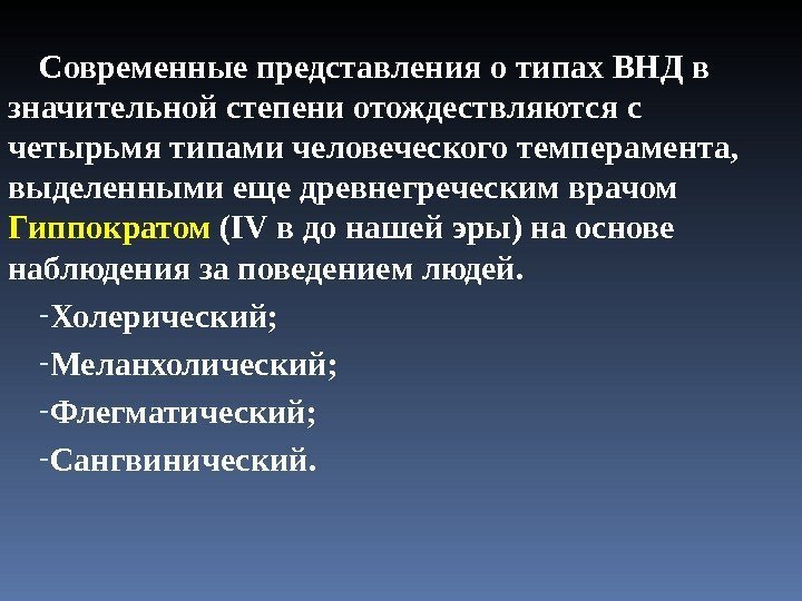 Современные представления о типах ВНД в значительной степени отождествляются с четырьмя типами человеческого темперамента,