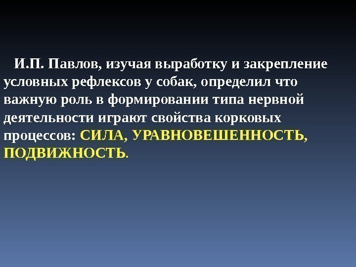 И. П. Павлов, изучая выработку и закрепление условных рефлексов у собак, определил что важную