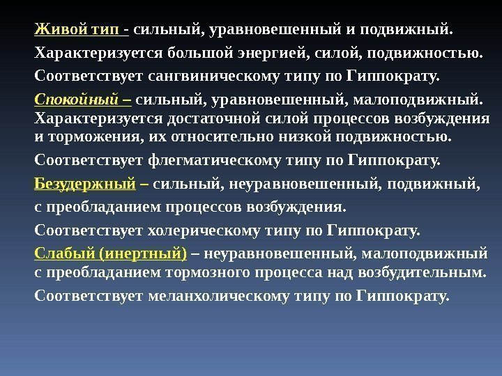 Живой тип - сильный, уравновешенный и подвижный. Характеризуется большой энергией, силой, подвижностью. Соответствует сангвиническому