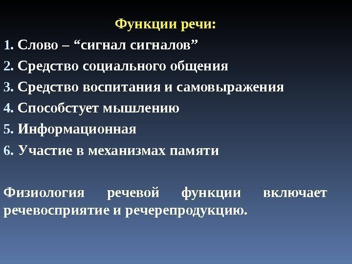 Функции речи: 1.  Слово – “сигналов” 2.  Средство социального общения 3. 