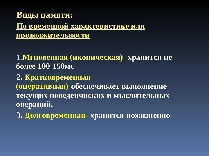 Виды памяти : По временной характеристике или продолжительности 1. Мгновенная (иконическая)- хранится не более