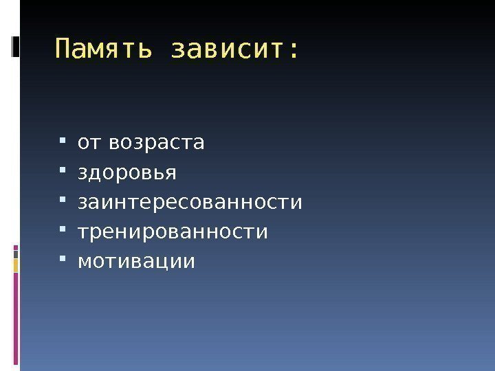 Память зависит:  от возраста здоровья заинтересованности тренированности мотивации 