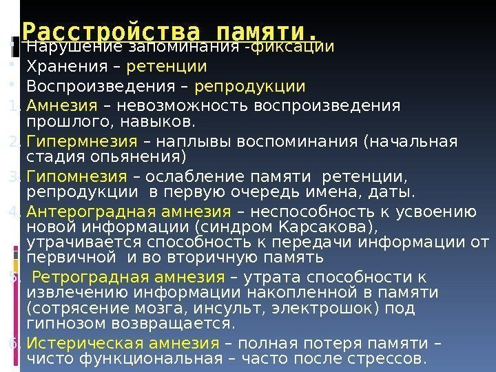 Расстройства памяти.  Нарушение запоминания - фиксации Хранения – ретенции Воспроизведения – репродукции 1.