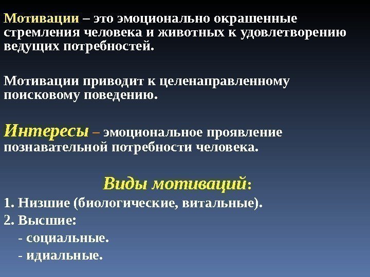 Мотивации – это эмоционально окрашенные стремления человека и животных к удовлетворению ведущих потребностей. Мотивации