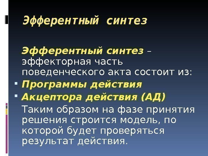 Эфферентный синтез – эффекторная часть поведенческого акта состоит из:  Программы действия Акцептора действия