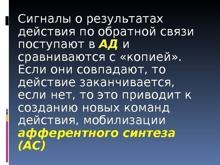 Сигналы о результатах действия по обратной связи поступают в АД  и сравниваются с