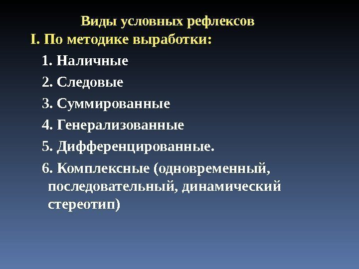 Виды условных рефлексов І. По методике выработки:  1. Наличные 2. Следовые 3. Суммированные