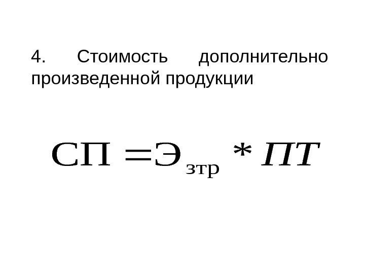 4.  Стоимость дополнительно произведенной продукции. ПТ*Э СП зтр 