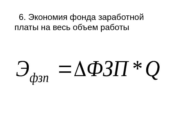 6. Экономия фонда заработной платы на весь объем работы. QФЗПЭ фзп * 