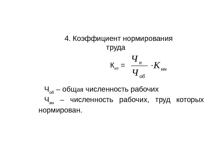 4. Коэффициент нормирования труда К нт = нн об н К Ч Ч Ч