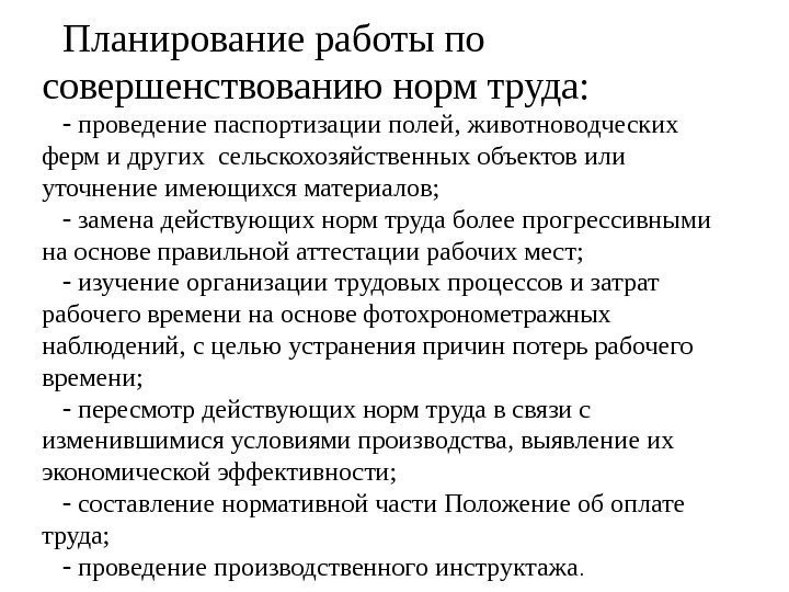 Планирование работы по совершенствованию норм труда: проведение паспортизации полей, животноводческих ферм и других сельскохозяйственных