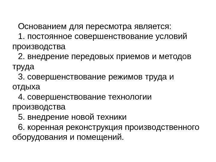 Основанием для пересмотра является:  1. постоянное совершенствование условий производства 2. внедрение передовых приемов