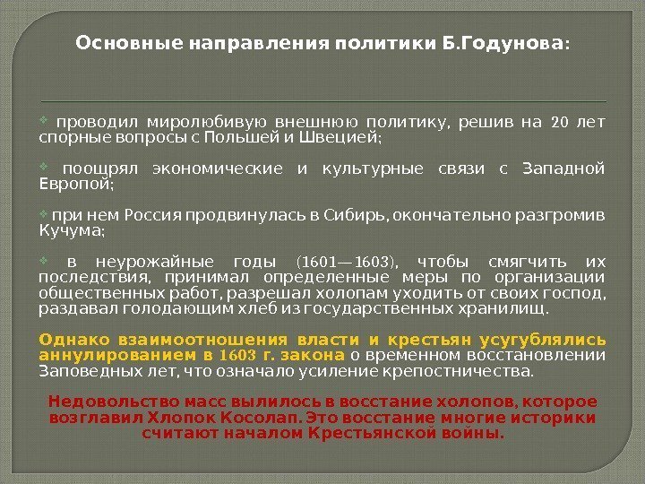  . : Основные направления политики Б Годунова   ,  20 