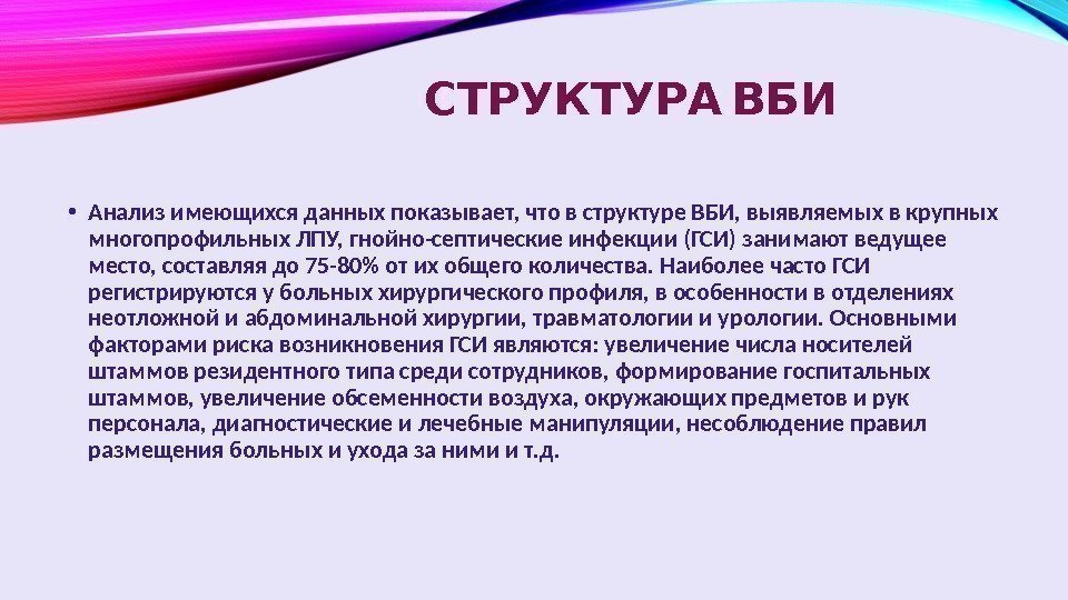  СТРУКТУРА ВБИ • Анализ имеющихся данных показывает, что в структуре ВБИ, выявляемых в