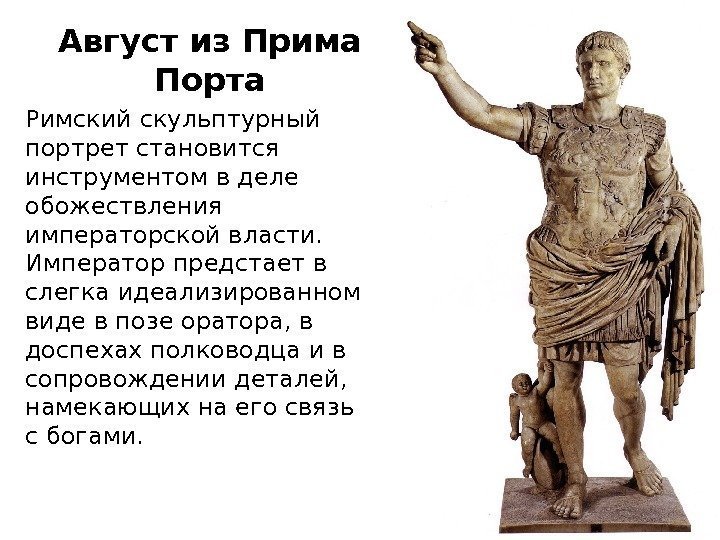 Римский скульптурный портрет становится инструментом в деле обожествления императорской власти. Император предстает в слегка