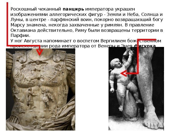 Роскошный чеканный панцирь императора украшен изображениями аллегорических фигур - Земли и Неба, Солнца и