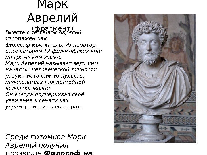 Вместе с тем Марк Аврелий изображен как философ-мыслитель. Император стал автором 12 философских книг