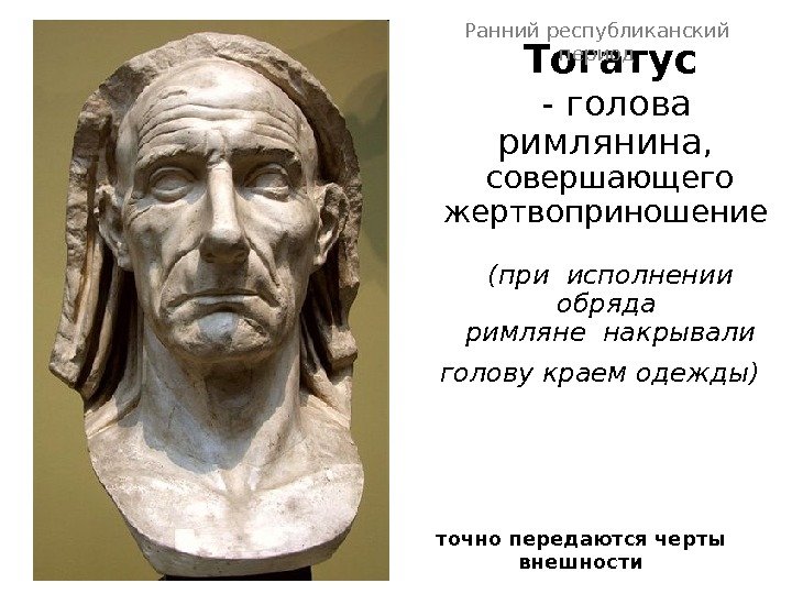 Тогатус  - голова римлянина ,  совершающего жертвоприношение (при исполнении обряда римляне накрывали