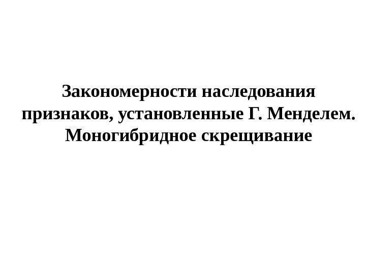 Закономерности наследования признаков, установленные Г. Менделем.  Моногибридное скрещивание 