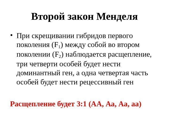 Второй закон Менделя • При скрещивании гибридов первого поколения ( F 1 ) между