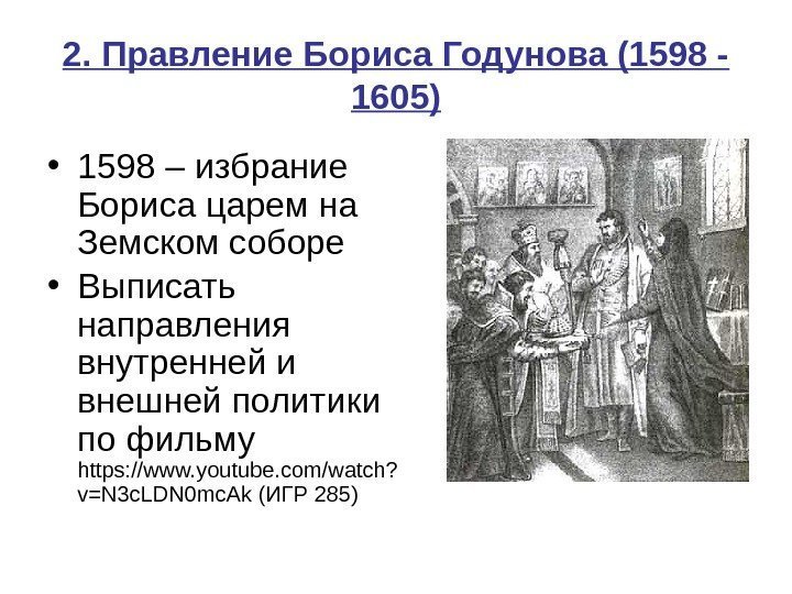 2. Правление Бориса Годунова (1598 - 1605) • 1598 – избрание Бориса царем на