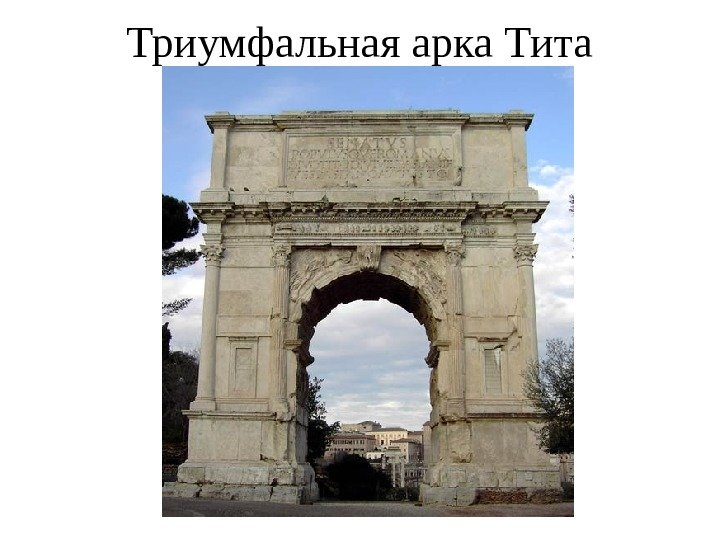 Триумфальная арка Тита 