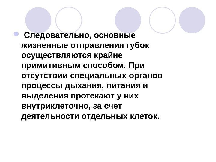   Следовательно, основные жизненные отправления губок осуществляются крайне примитивным способом. При отсутствии специальных