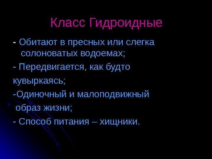 Класс Гидроидные - - Обитают в пресных или слегка солоноватых водоемах;  - Передвигается,