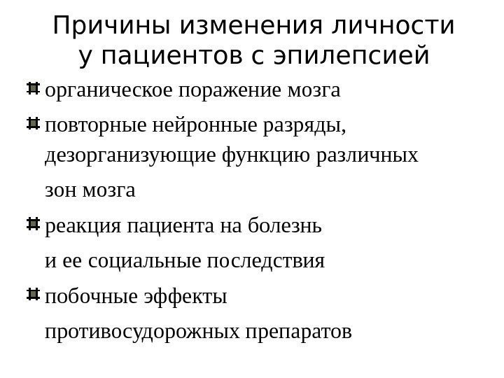 Причины изменения личности у пациентов с эпилепсией органическое поражение мозга повторные нейронные разряды, 