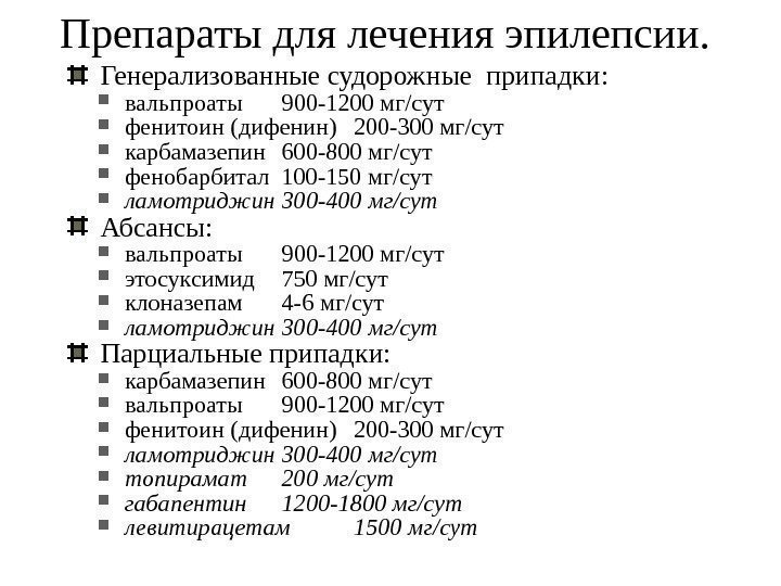   Препараты для лечения эпилепсии. Генерализованные судорожные  припадки:  вальпроаты 9 00