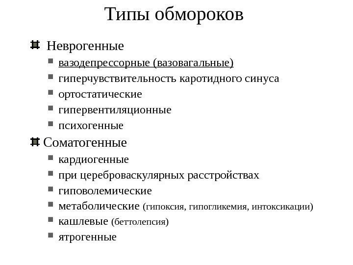 Типы обмороков  Неврогенные вазодепрессорные ( вазовагальные ) гиперчувствительность каротидн ого синуса ортостатические гипервентиляционные