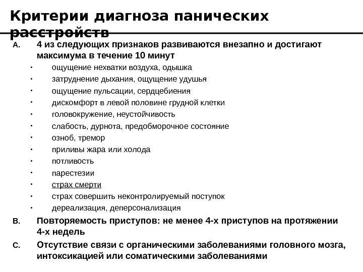   Критерии диагноза панических расстройств A. 4 из следующих признаков развиваются внезапно и