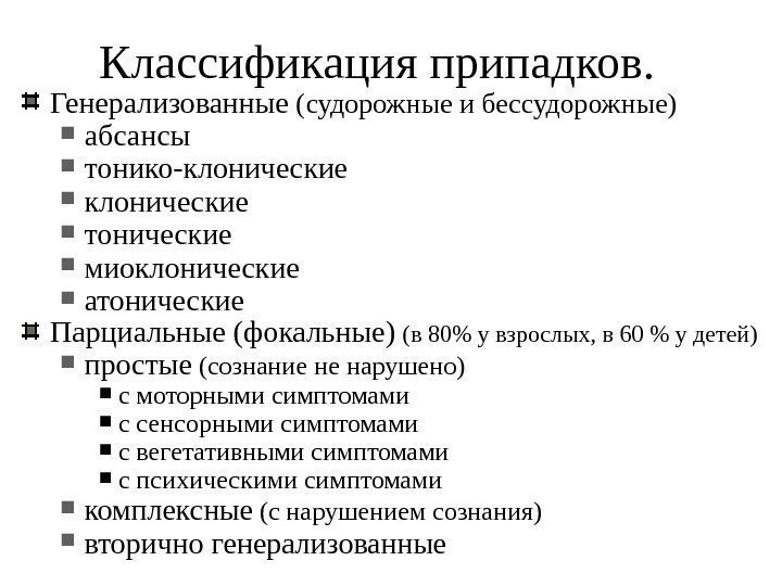 Генерализованные (судорожные и бессудорожные) абсансы тонико-клонические тонические миоклонические атонические Парциальные (фокальные) (в 80 у