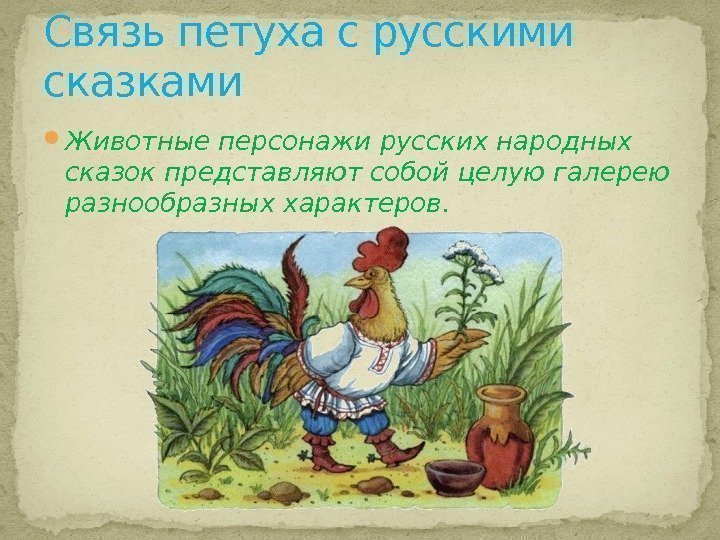  Животные персонажи русских народных сказок представляют собой целую галерею разнообразных характеров. Связь петуха