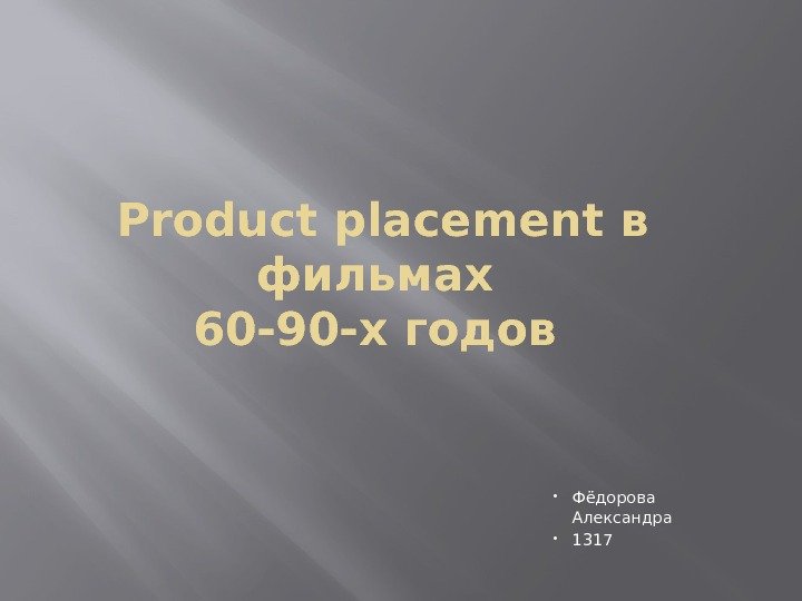 Product placement в фильмах 60 -90 -х годов  Фёдорова Александра 1317 