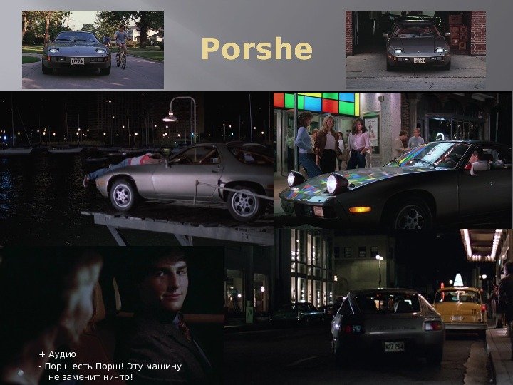 Porshe + Аудио - Порш есть Порш! Эту машину не заменит ничто! 